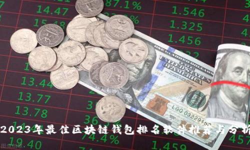 2023年最佳区块链钱包排名软件推荐与分析
