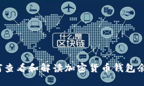  如何查看和解读加密货币钱包余额图