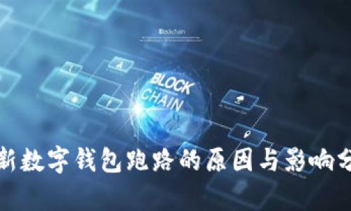 最新数字钱包跑路的原因与影响分析