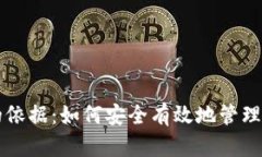数字钱包打开的依据：如何安全有效地管理和使