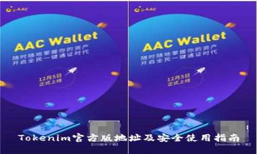 Tokenim官方版地址及安全使用指南