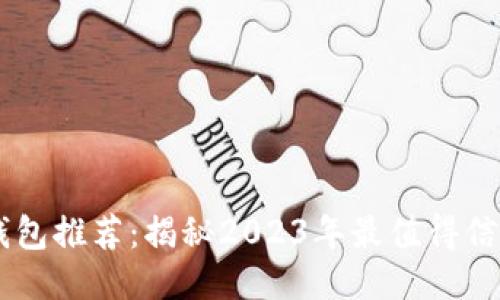 区块链借币钱包推荐：揭秘2023年最值得信赖的借贷平台