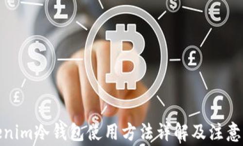 
Tokenim冷钱包使用方法详解及注意事项