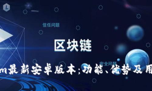 探索Tokenim最新安卓版本：功能、优势及用户体验详解